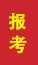 山亭成人高考报考
