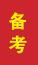 山亭成人高考备考