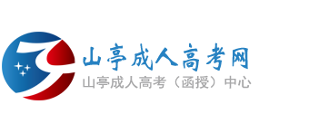 山亭成人高考网