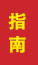 山亭成人高考指南